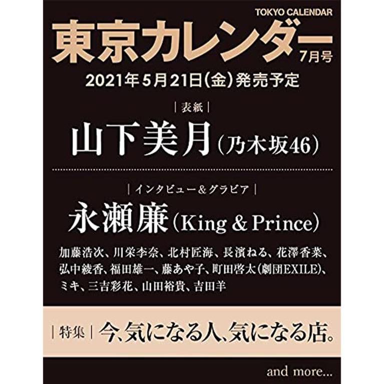 東京カレンダー2021年7月号山下美月町田啓太, 興趣及遊戲, 收藏品及