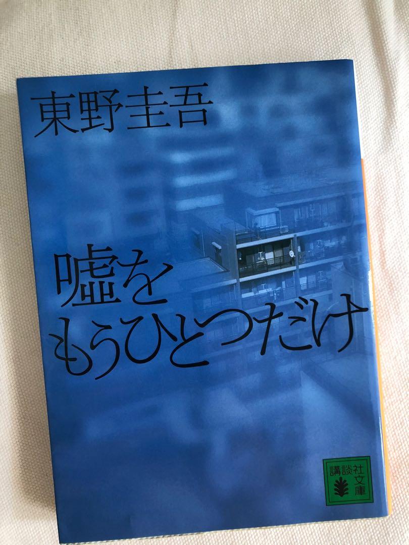 原裝日文文庫本東野圭吾 嘘をもうひとつだけ 再一個謊言 書本 文具 小說 故事書 Carousell