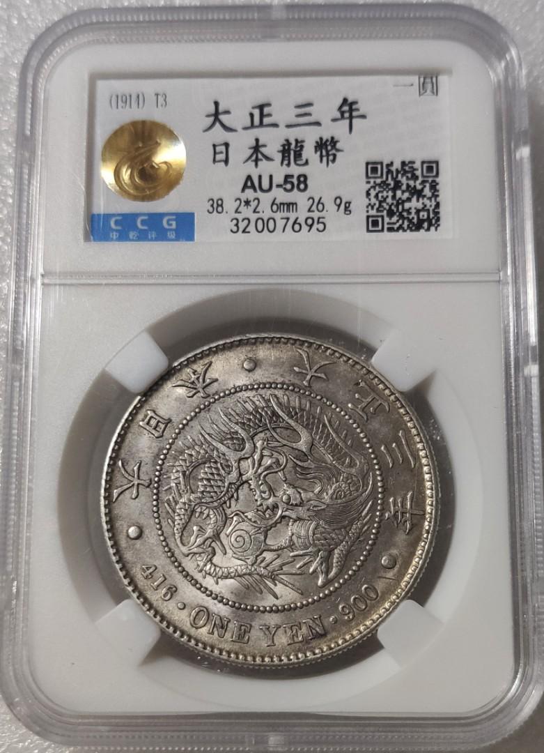 AU58 日本大正三年龍銀, 興趣及遊戲, 收藏品及紀念品, 錢幣- Carousell