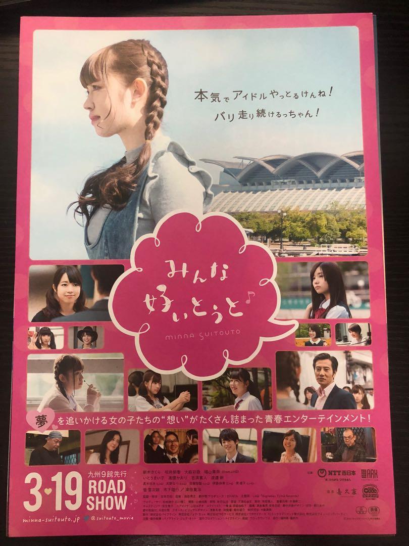日本電影宣傳dm 電影宣傳單張 電影宣傳小海報 みんな好いとうと Minna Suitouto 新木さくら 坂井朝香 大庭彩歌 福山果奈 書本 文具 雜誌及其他 日本電影宣傳dm 電影宣傳單張 電影宣傳小海報 みんな好いとうと Minna Suitouto 新木さくら 坂井朝香 大庭彩歌 福山果奈 書本 文具 雜誌及其他
