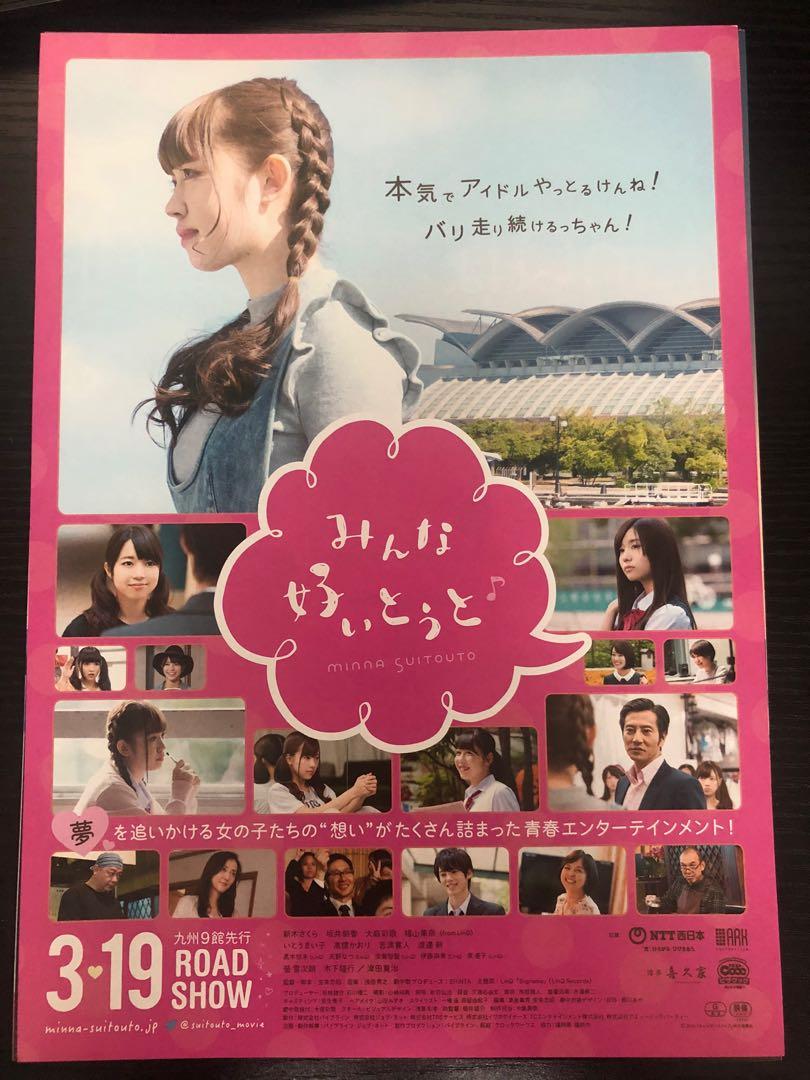 日本電影宣傳dm 電影宣傳單張 電影宣傳小海報 みんな好いとうと Minna Suitouto 新木さくら 坂井朝香 大庭彩歌 福山果奈 書本 文具 雜誌及其他