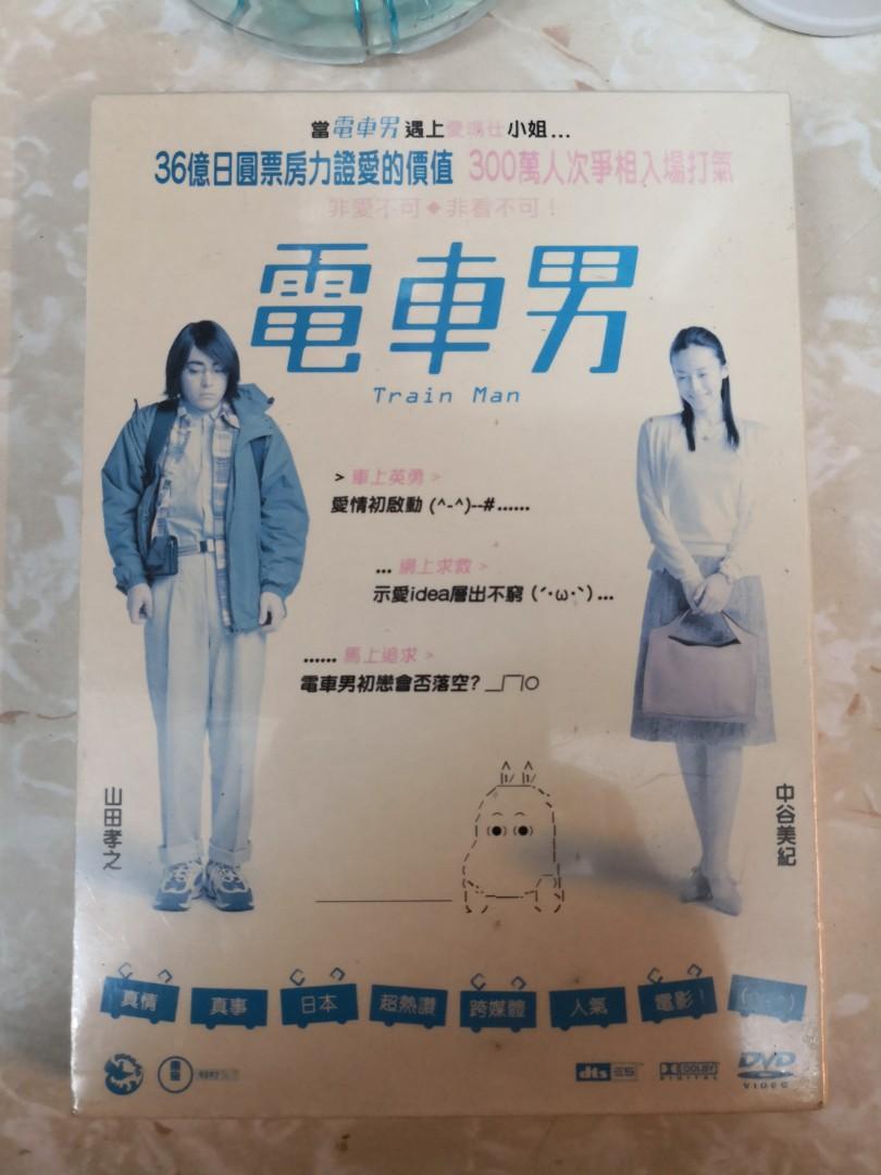 Dvd 7009 全新 電車男山田孝之中谷美紀 興趣及遊戲 古董收藏 收藏品及紀念品 明星週邊 Carousell