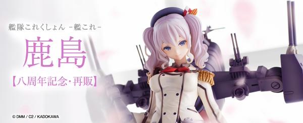 預訂11月AMAKUNI (通常版)鹿島(八周年記念·再販)=1/7 艦隊Collection 