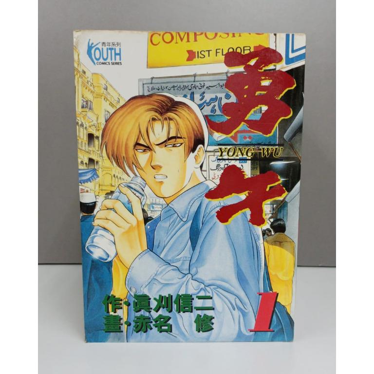 勇午 1 9集 非全套 興趣及遊戲 書本 文具 漫畫 Carousell