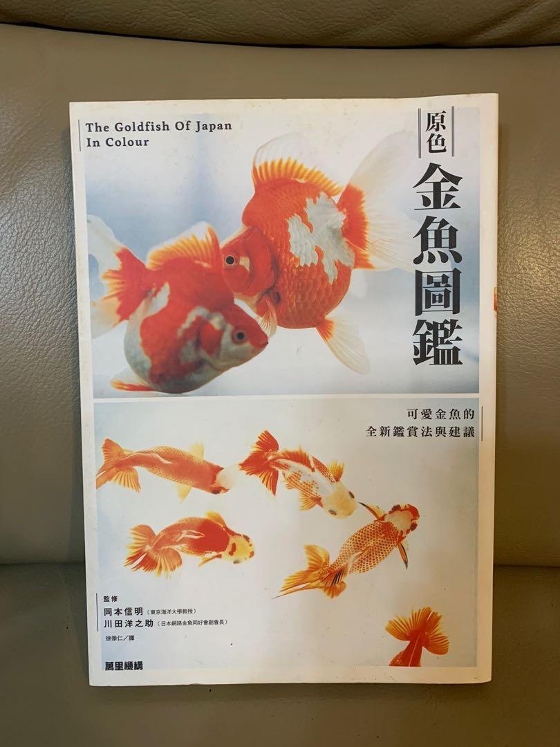 原色金魚圖鑑 書本 文具 雜誌及其他 Carousell