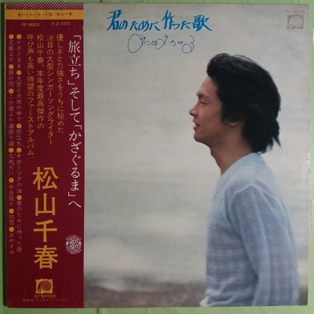 舊版 Pop 黑膠唱片 Matsuyama Chiharu 松山千春 君のために作った歌 Jun 1977 Japan 興趣及遊戲 古董收藏 收藏品及紀念品 明星週邊 Carousell