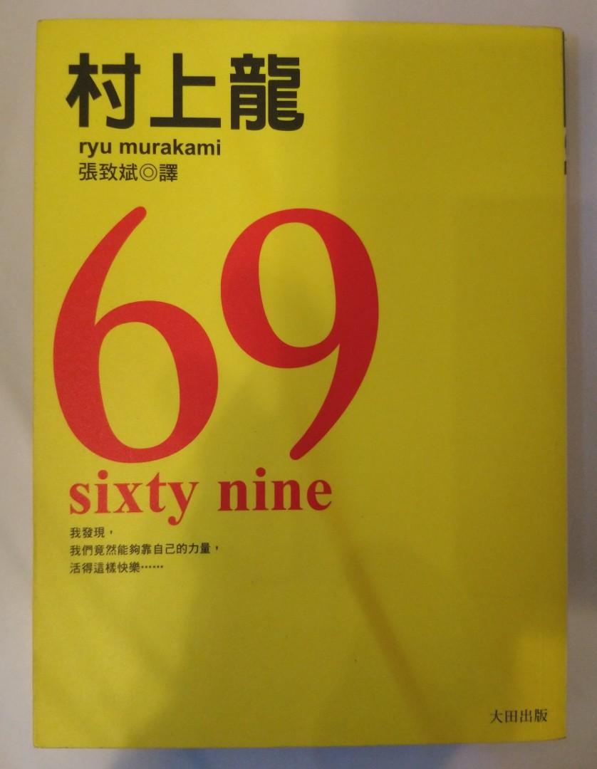 村上龍69 書本 文具 雜誌及其他 Carousell 村上龍69 書本 文具 雜誌及其他 Carousell