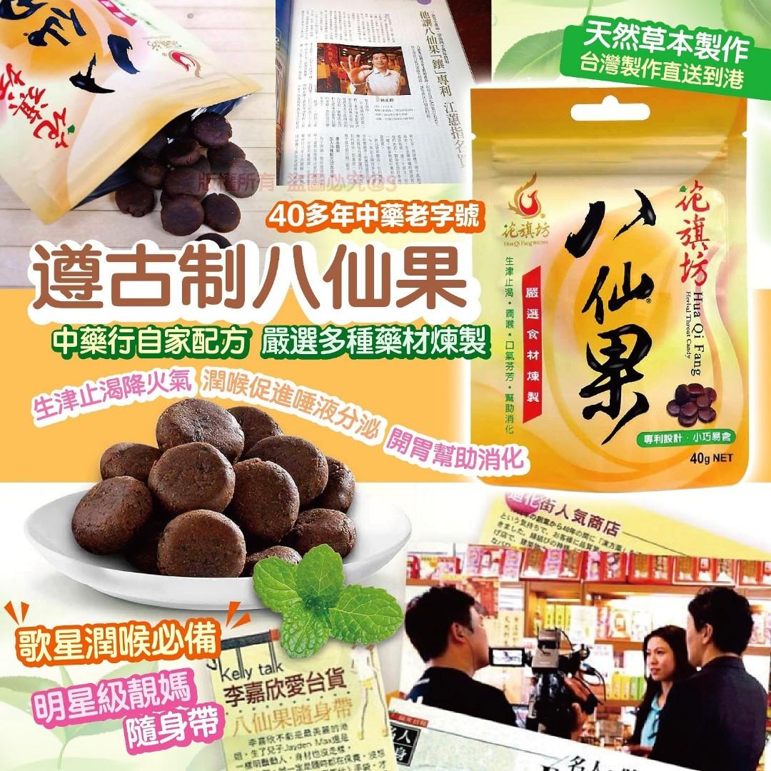台灣花旗坊遵古制八仙果40g】, 預購- Carousell