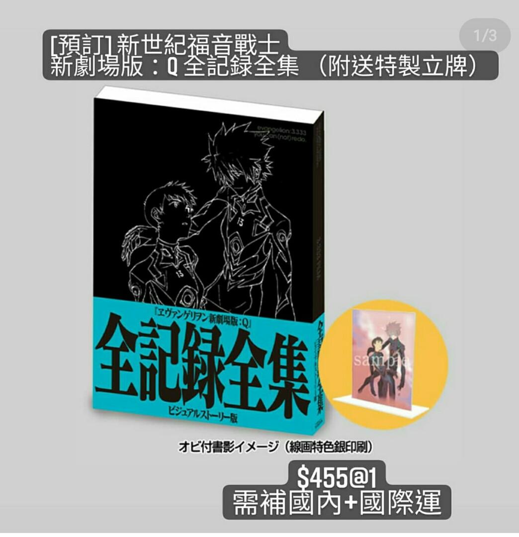 預訂] 新世紀福音戰士EVA新劇場版：Q 全記録全集設定資料版（全彩）+