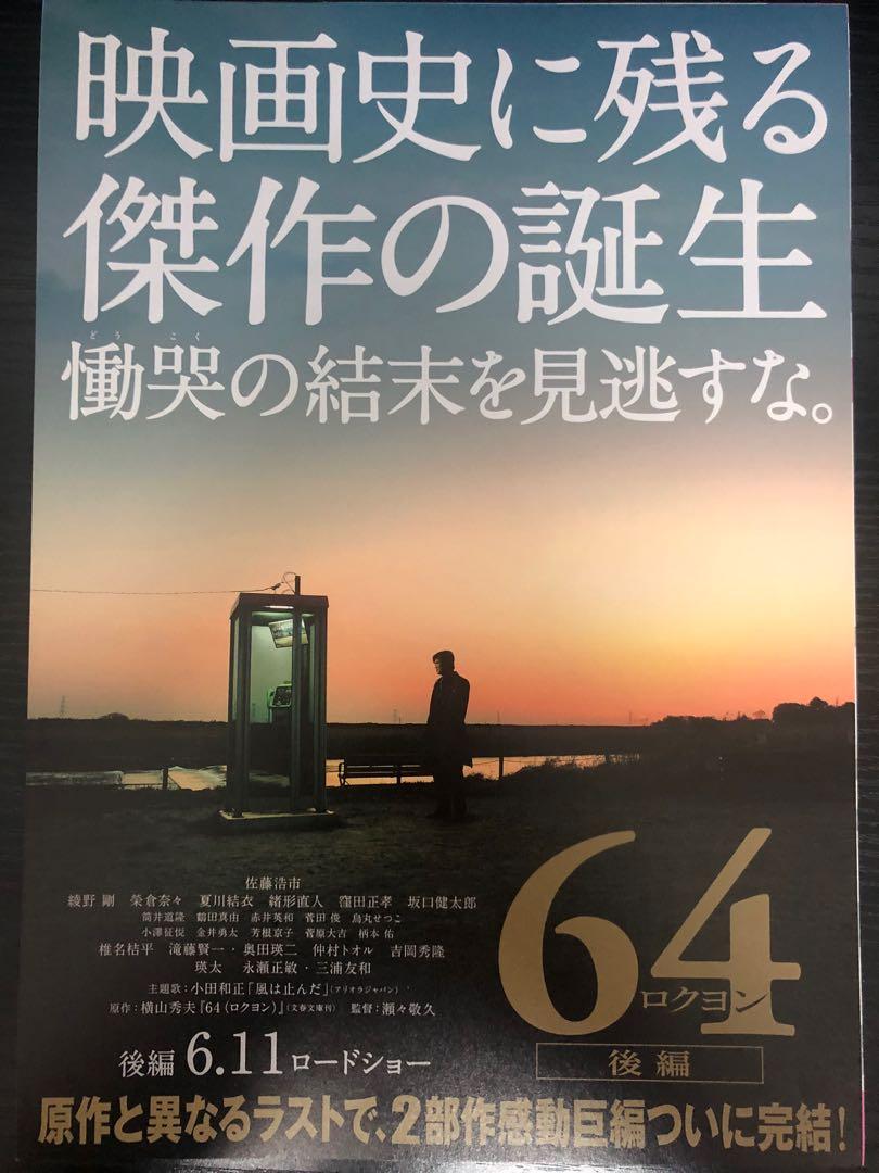 日本電影宣傳dm 電影宣傳單張 電影宣傳小海報 史上最凶惡綁架撕票事件後篇 64 ロクヨン 佐藤浩市丶綾野剛丶榮倉奈々丶瑛太丶 三浦友和 書本 日本電影宣傳dm 電影宣傳單張 電影宣傳小海報 史上最凶惡綁架撕票事件後篇 64 ロクヨン 佐藤浩市丶綾野剛丶榮倉奈々丶瑛太丶 三浦友和 書本