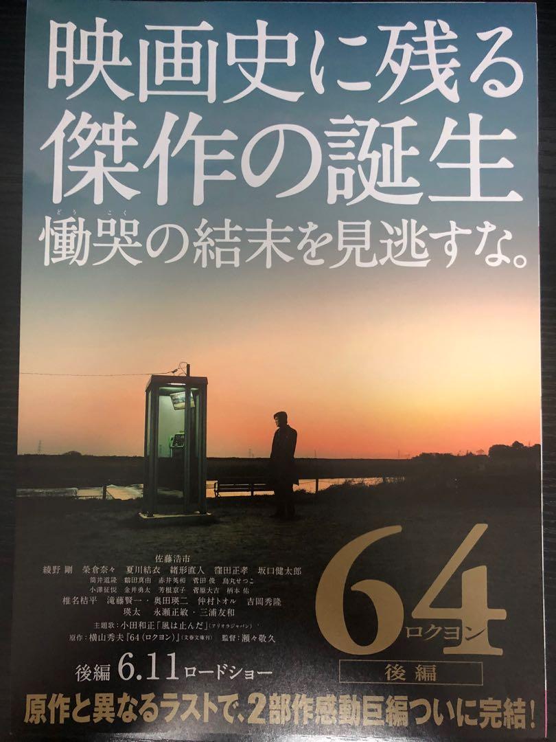 日本電影宣傳dm 電影宣傳單張 電影宣傳小海報 史上最凶惡綁架撕票事件後篇 64 ロクヨン 佐藤浩市丶綾野剛丶榮倉奈々丶瑛太丶 三浦友和 書本