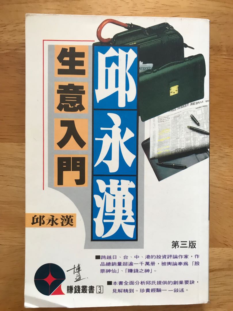 邱永漢賺錢自傳生意入門 興趣及遊戲 書本 文具 教科書 Carousell