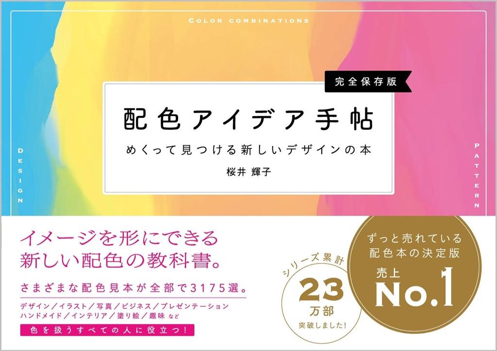 預訂配色アイデア手帖めくって見つける新しいデザインの本 完全保存版 日本版桜井輝子配色idea 書本 文具 雜誌及其他 Carousell