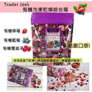 [美國✈️直送] 脆脆口感!Trader Joe’s 有機冷凍乾燥綜合莓  Trader Joe’s Organic Freeze-Dried Berry Medley