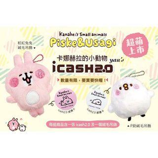 卡娜赫拉的小動物icash2.0 絨毛零錢包吊飾 兔兔款