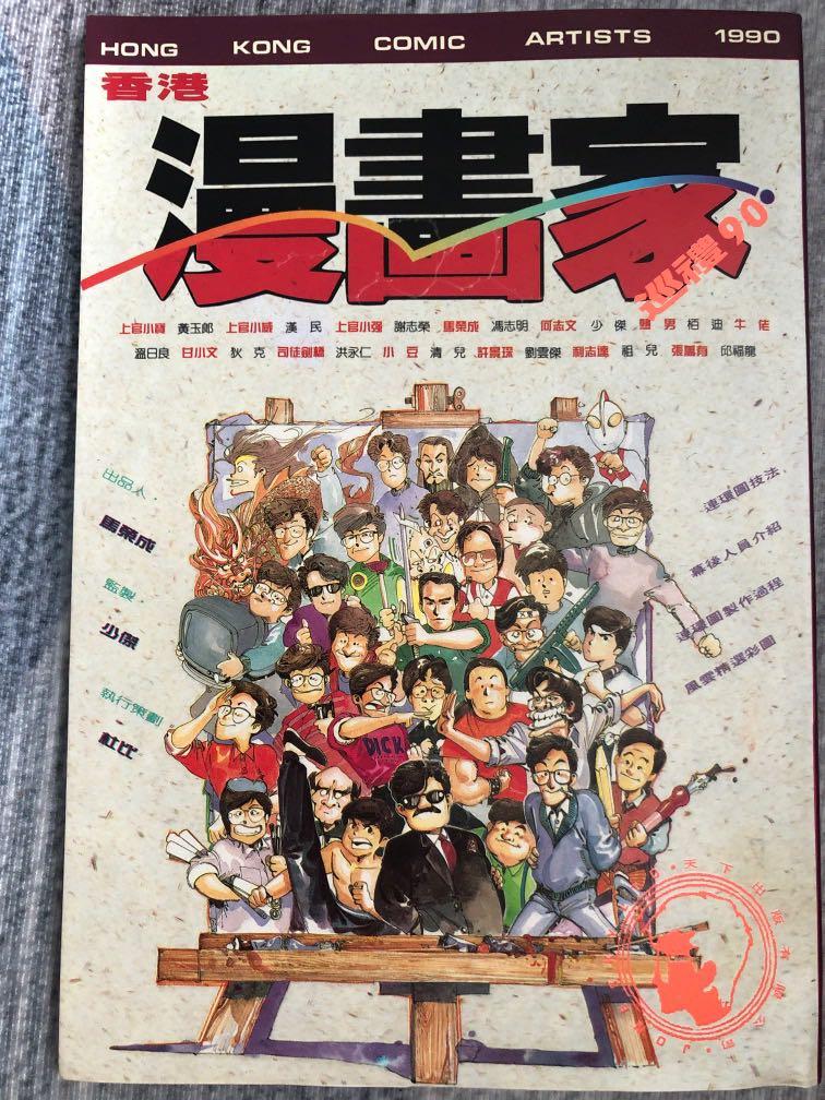 香港漫画家巡禮90 書本 文具 漫畫 Carousell