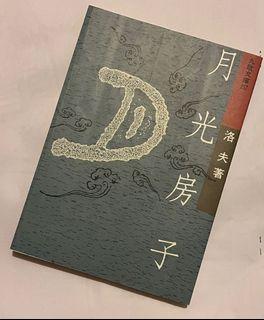 月光房子 洛夫著 #23旋轉生日慶