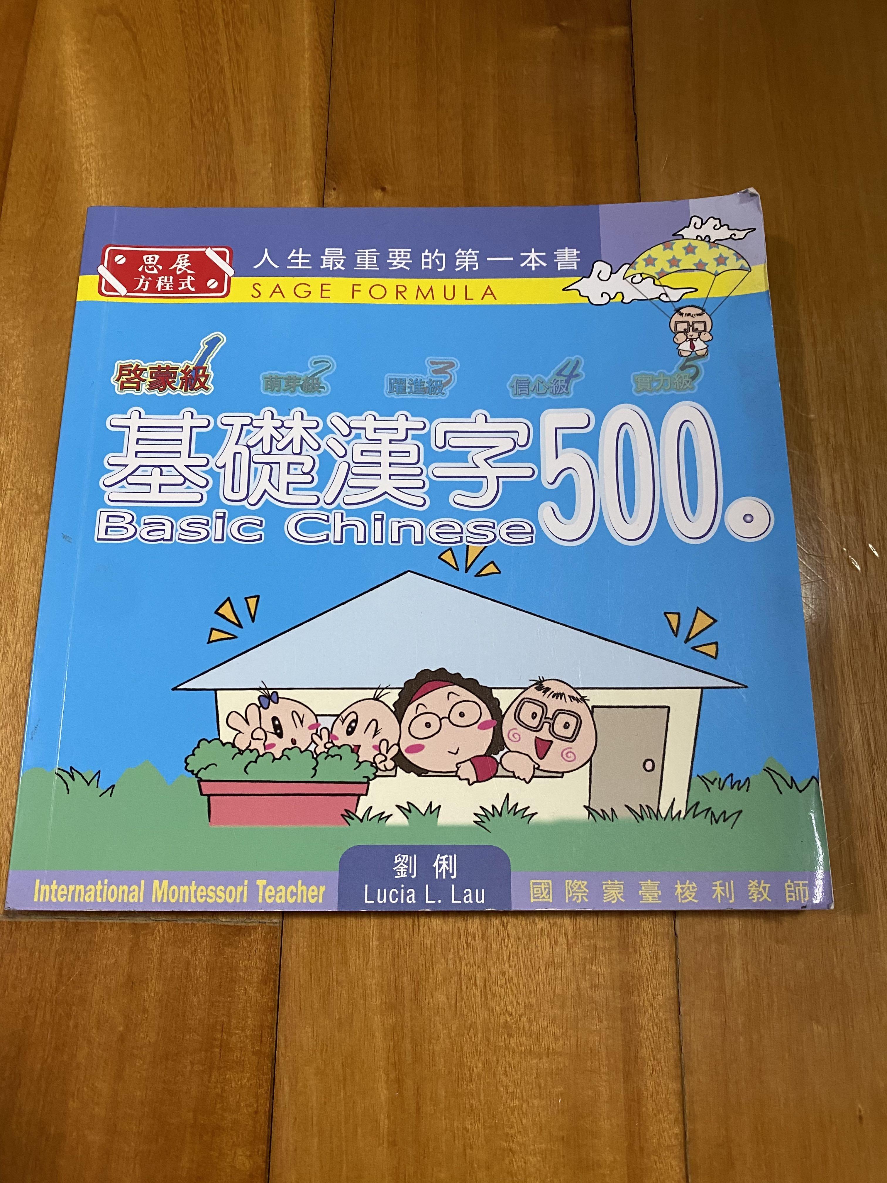 基礎漢字500 啟蒙級第一冊basic Chinese 興趣及遊戲 書本 文具 小說 故事書 Carousell