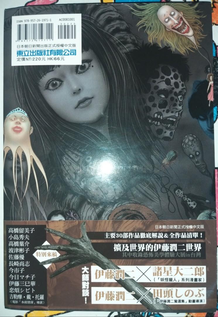 來自恐怖深淵伊藤潤二研究畫業30週年紀念完全讀本 書本 文具 漫畫 Carousell