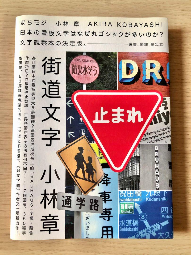 街道文字在世界的街角 發現文字的秘密 小林章 書本 文具 雜誌及其他 Carousell