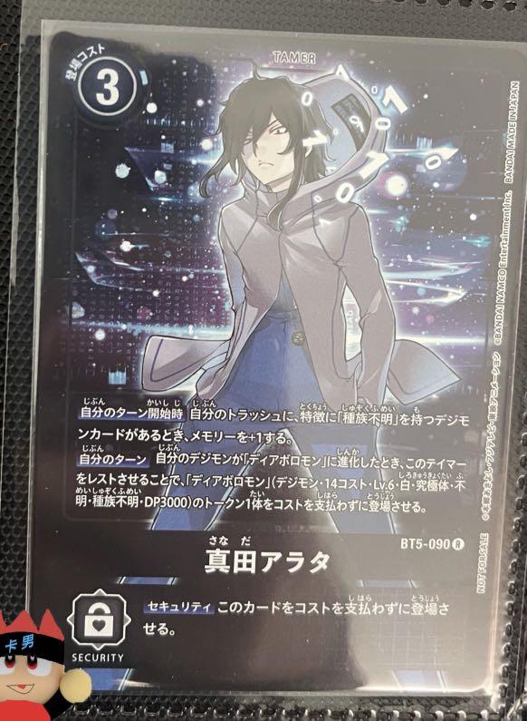 真田 アラタ Digimon Card Game BT-22 CYBER EDEN 真田アラタ BT22-091