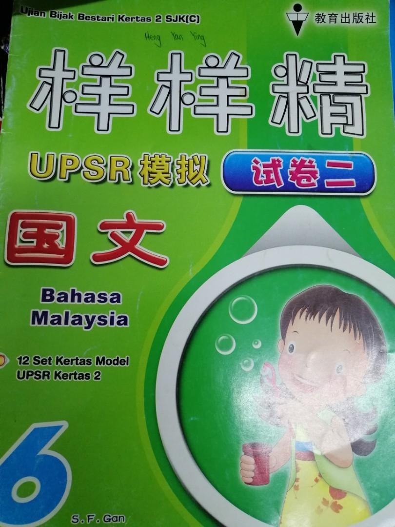 Upsr Bm Kertas Model Kertas 2 国文 试卷二 Books Stationery Books On Carousell