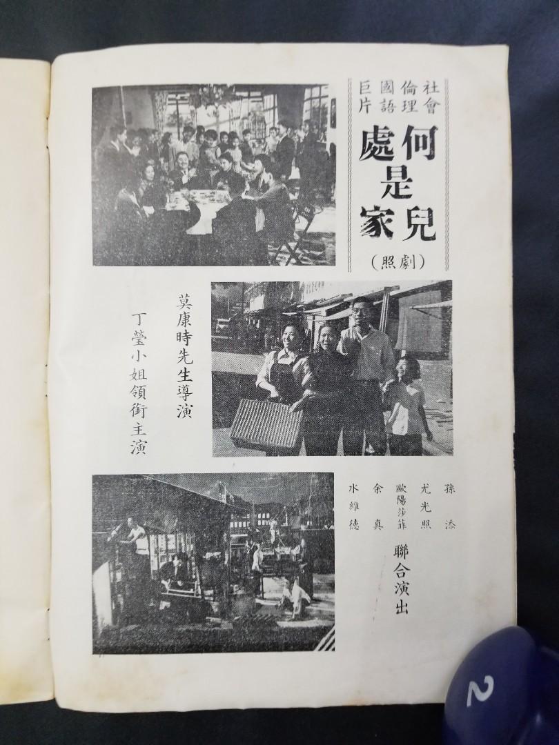 丁瑩1959年 何處是兒家 隨片登台 為馬來亞檳華女中附小籌募建校基金 特刊 興趣及遊戲 手作 自家設計 其他 Carousell