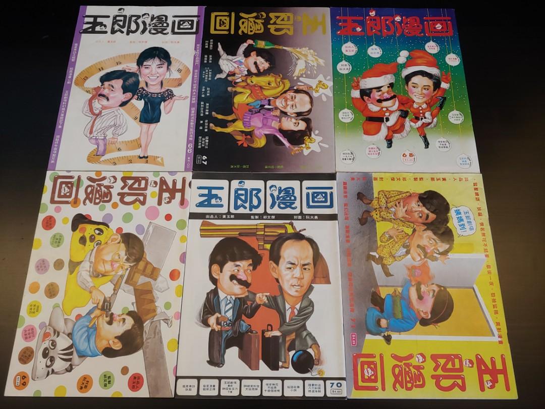 玉郎漫畫第67至71期 80年代珍藏多年 書本 文具 漫畫 Carousell