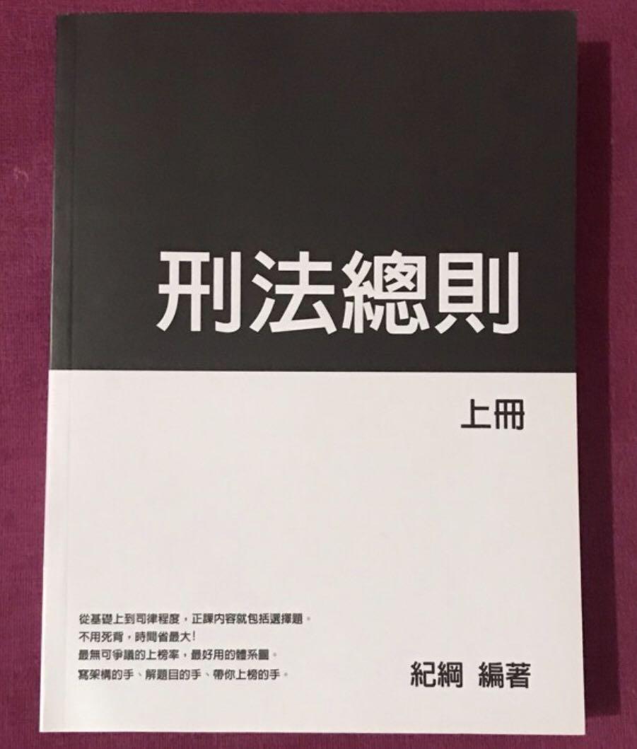 紀綱21 正課班講義刑法總則刑事訴訟法 教科書在旋轉拍賣 紀綱21 正課班講義刑法總則刑事訴訟法 教科書在旋轉拍賣