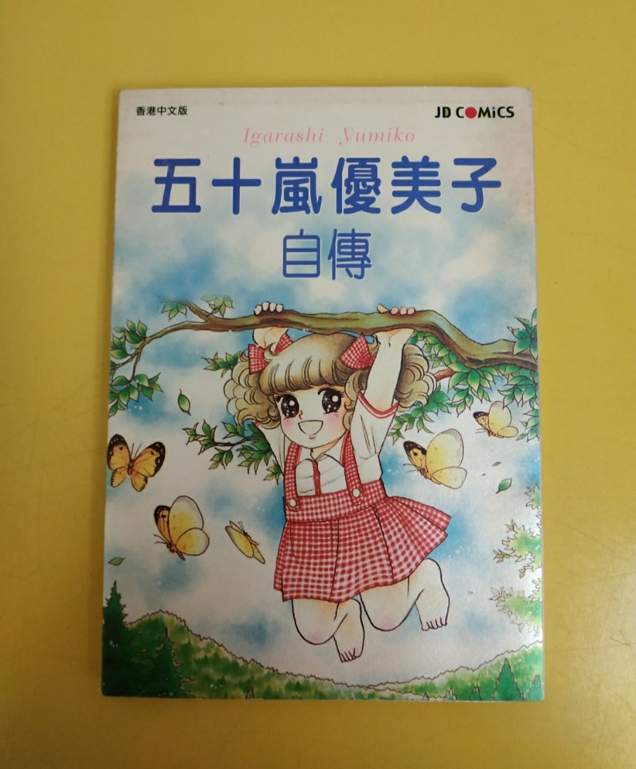 五十嵐優美子自傳小甜甜 書本 文具 雜誌及其他 Carousell