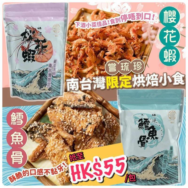 嘗琉珍烘焙櫻花蝦及烘焙鳕魚骨 150g 數量有限 售完即止 嘢食 嘢飲 即食餐 Carousell 嘗琉珍烘焙櫻花蝦及烘焙鳕魚骨 150g 數量有限 售完即止 嘢食 嘢飲 即食餐 Carousell