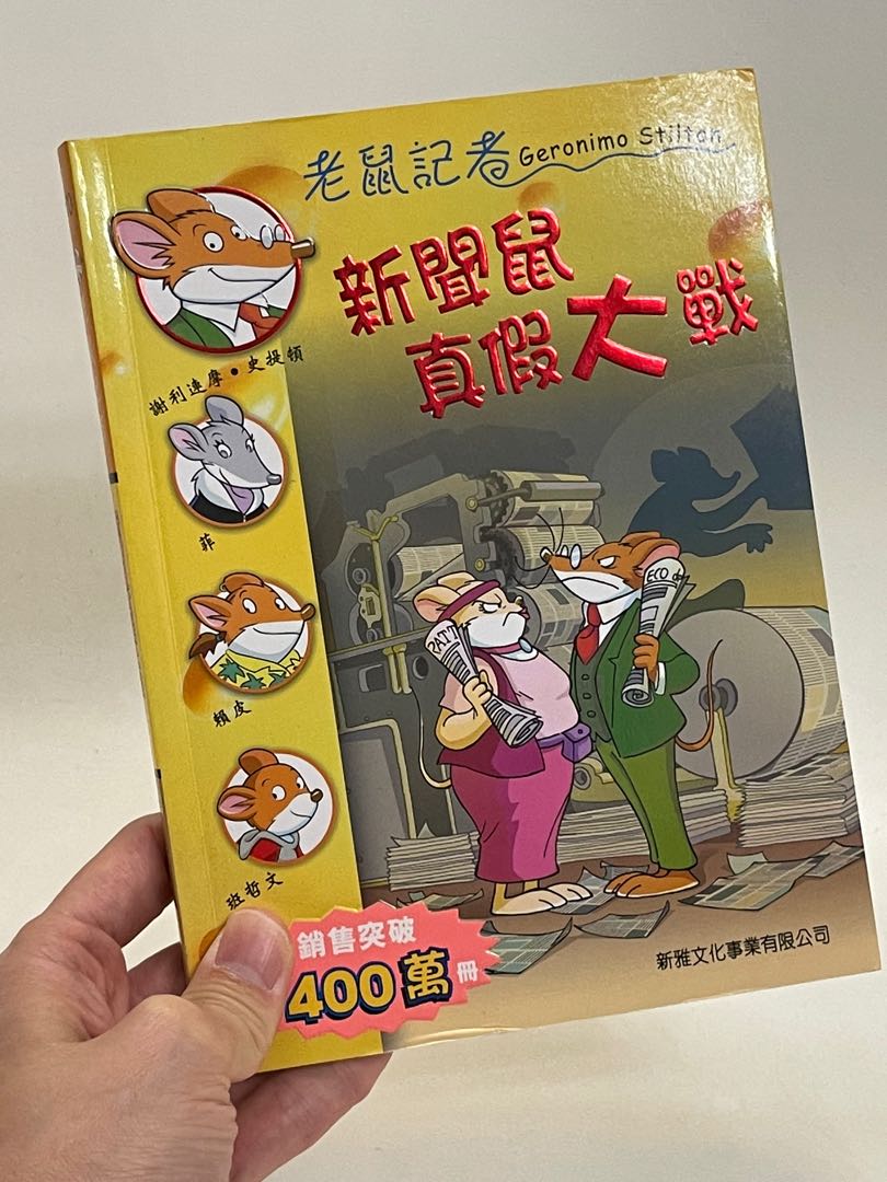 Geronimo Stilton 老鼠記者］新聞鼠真假大戰, 興趣及遊戲, 書本& 文具