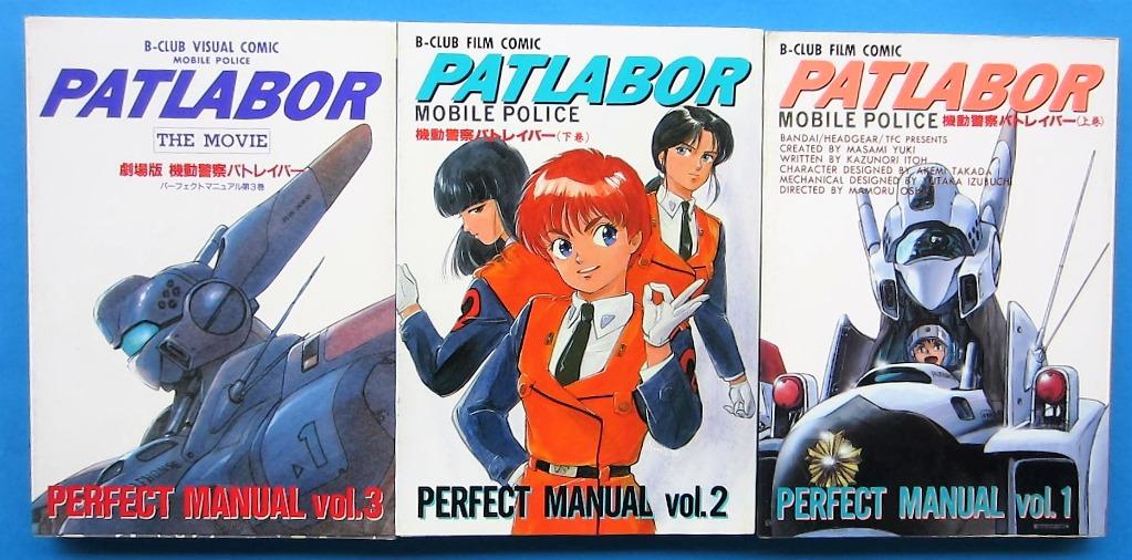 機動警察PATLABOR PERFECT MANUAL Vol.1,2,3 B-CLUB VISUAL COMIC 