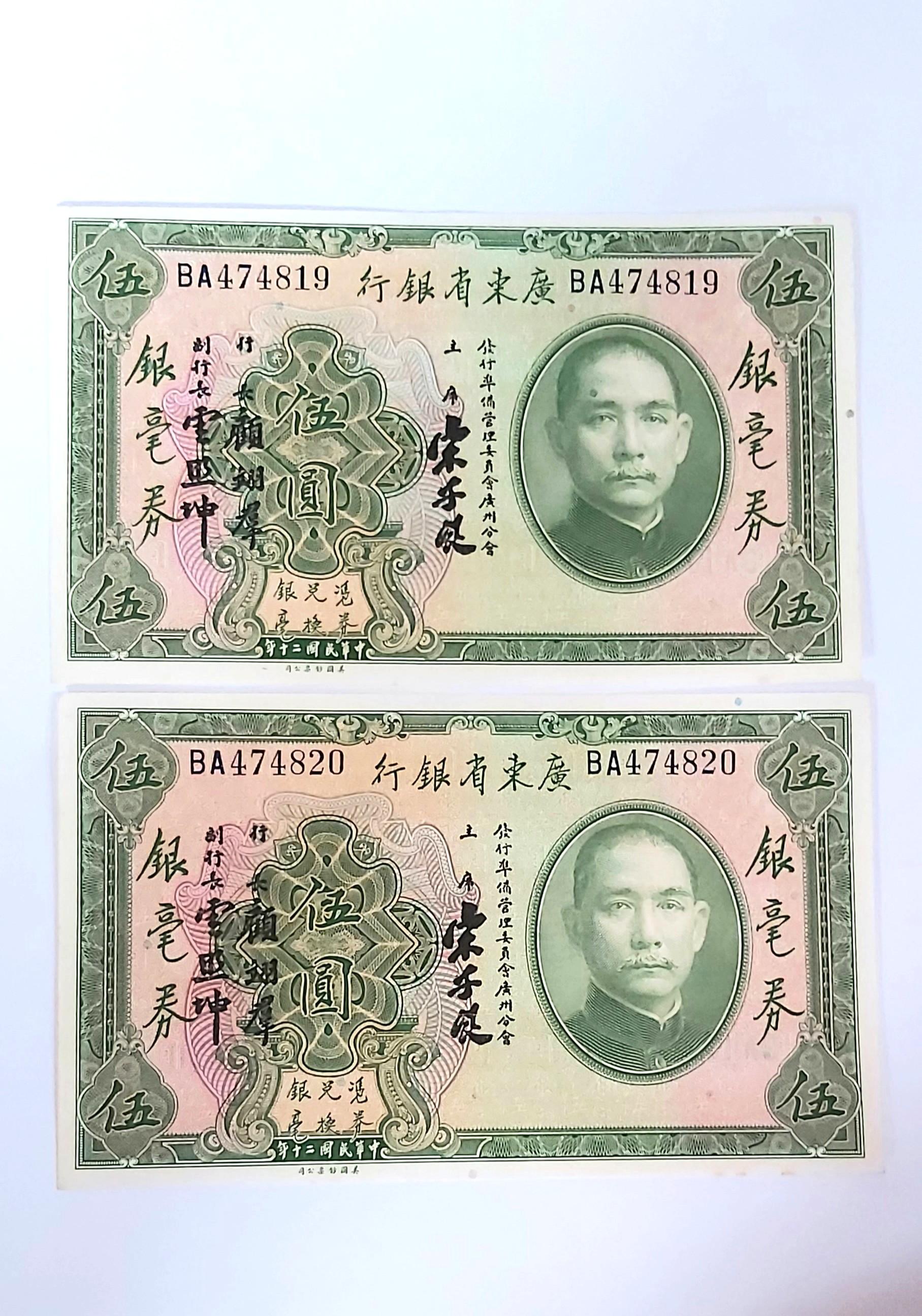 廣東省銀行銀毫券伍圓(1931年民國20年), 興趣及遊戲, 收藏品及紀念品 