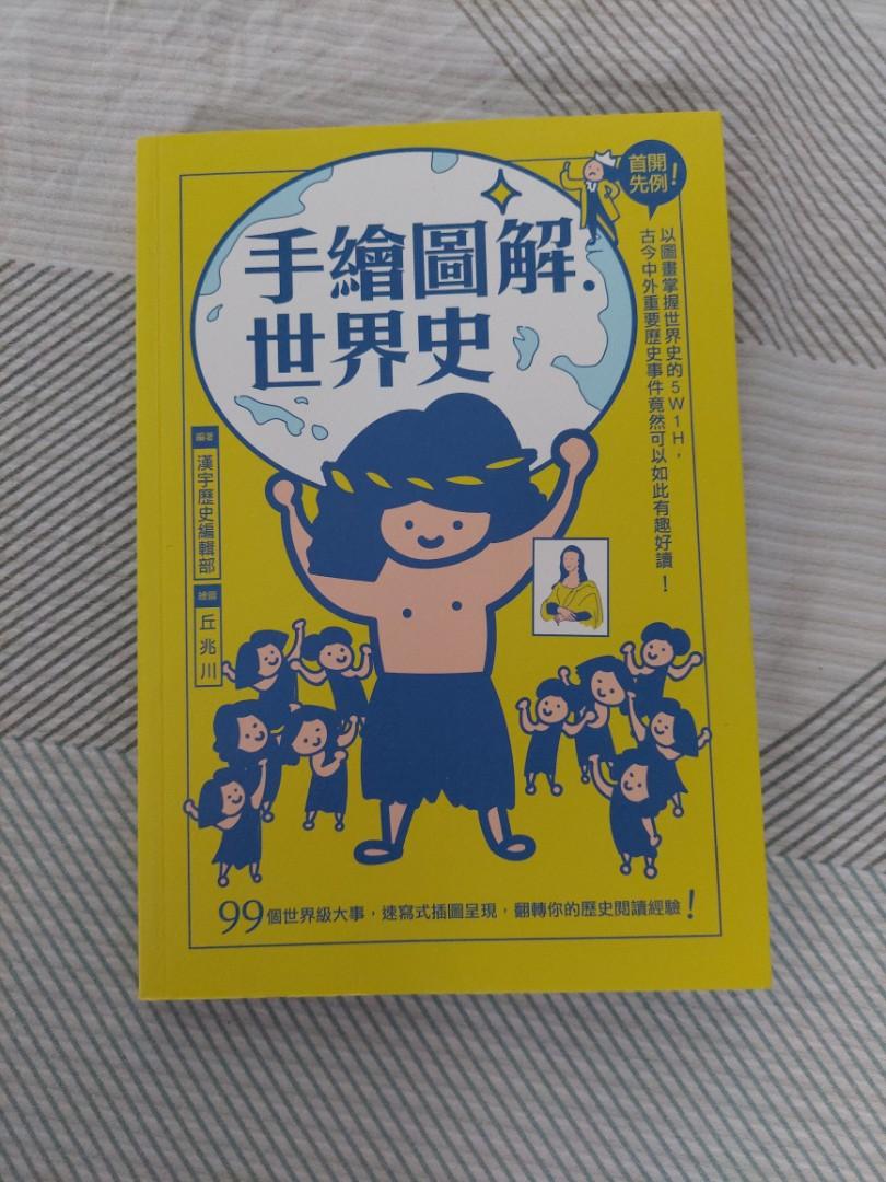 手繪圖解世界史 教科書 Carousell