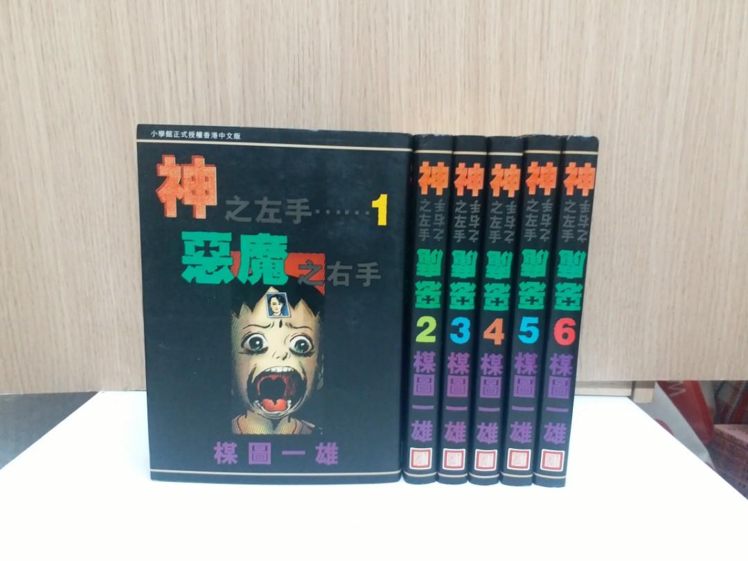 神之左手惡魔之右手 1 6完 楳圖一雄作品玉皇朝出版一 興趣及遊戲 書本 文具 漫畫 Carousell
