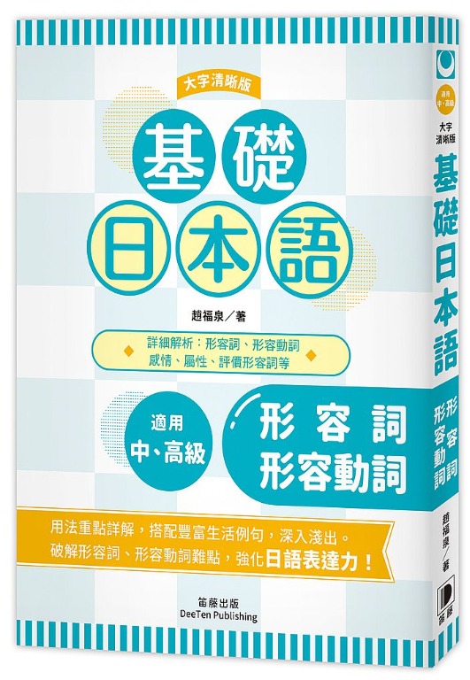 特價台版正體中文 基礎日本語 形容詞 形容動詞 大字清晰版 教科書 Carousell