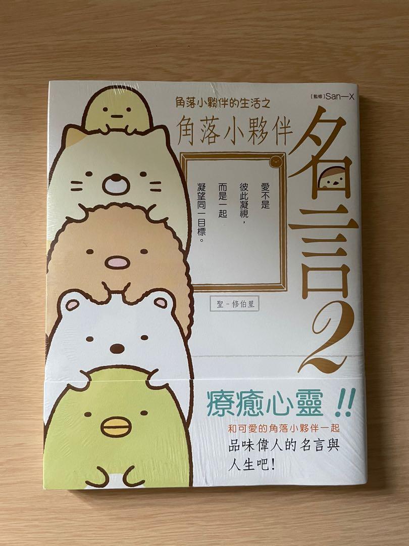 角落生物 角落小夥伴名言2 全新 興趣及遊戲 書本 文具 小說 故事書 Carousell