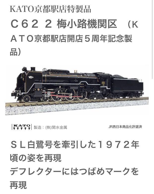 Kato 京都駅店特製品C62-2 梅小路機関区（ＫＡＴＯ京都駅店開店５周年 