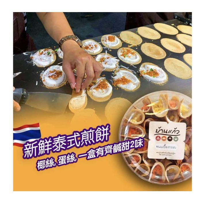 泰國 新鮮泰式煎餅 100g 嘢食 嘢飲 包裝食品 Carousell