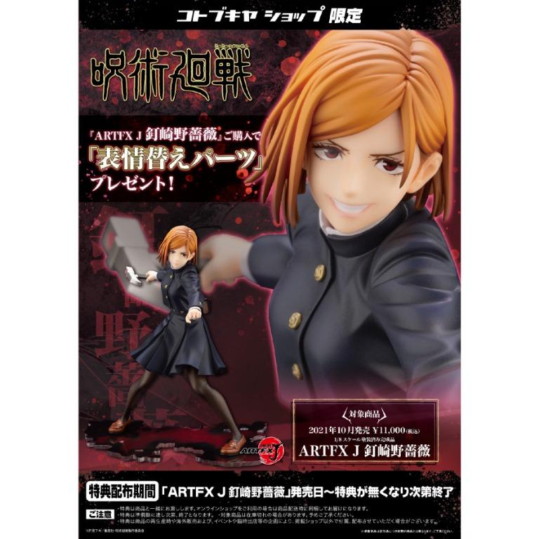 21年10月預訂！全新未開封行版/日版壽屋Kotobukiya ARTFX J 1/8