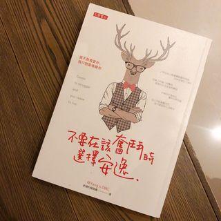 不要在該奮鬥時選擇安逸