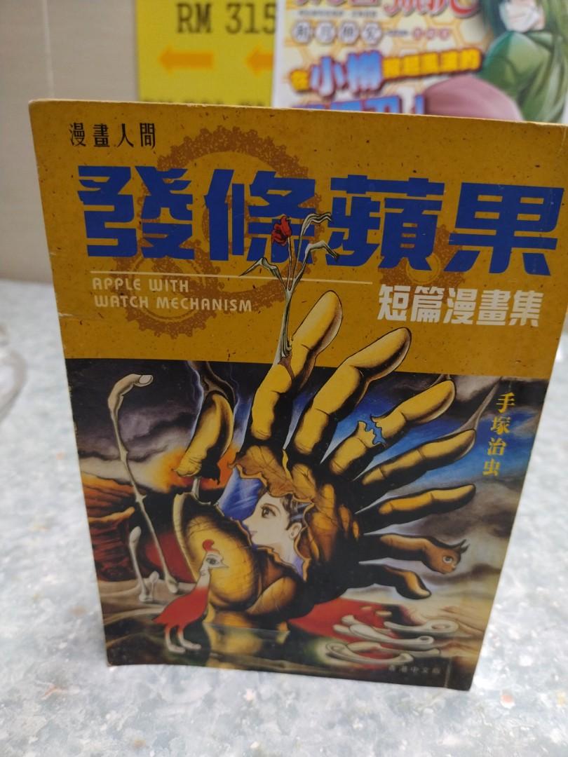 阿林書房 發條蘋果apple With Watch Mechanism 1期完 合共1本作者手塚治虫文傳1996年第一版 Ot313 B012 D0428 書本 文具 漫畫 Carousell 阿林書房 發條蘋果apple With Watch Mechanism 1期完 合共1本作者手塚治虫文傳1996年第一版 Ot313 B012 D0428 書本 文具 漫畫 Carousell