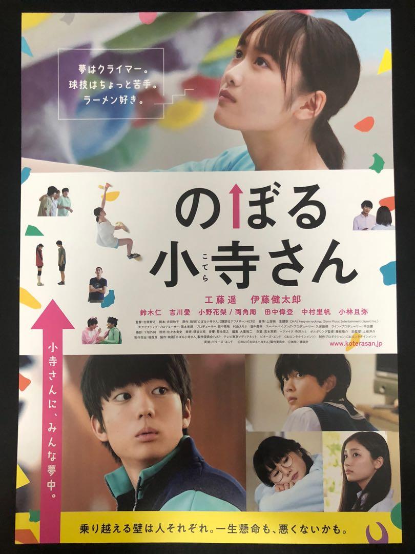 日本電影宣傳dm 電影宣傳單張 電影宣傳小海報 のぼる小寺さん 伊藤健太郎 工藤遙 書本 文具 雜誌及其他 Carousell