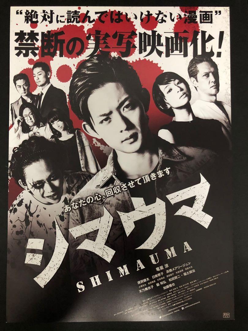 日本電影宣傳dm 電影宣傳單張 電影宣傳小海報 シマウマ Shimauma 竜星涼 須賀健太 日南響子 高橋メアリージュン 菅原大吉 天乃舞衣子 脇知弘 松田賢二 福士誠治 加藤雅也 書本