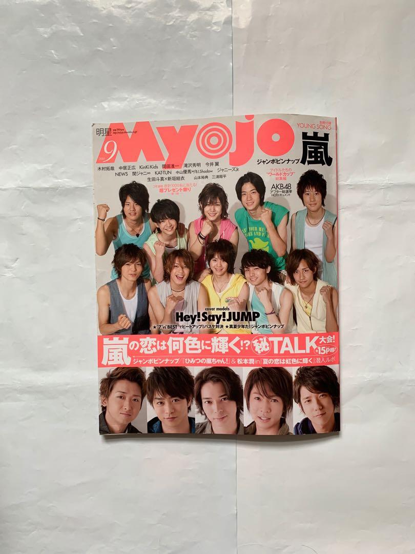 日雜myojo 10年9月號arashi 嵐hey Say Jump Cover Jpop Johnny S 大野智櫻井翔相葉雅紀二宮和也松本潤 日本明星 Carousell
