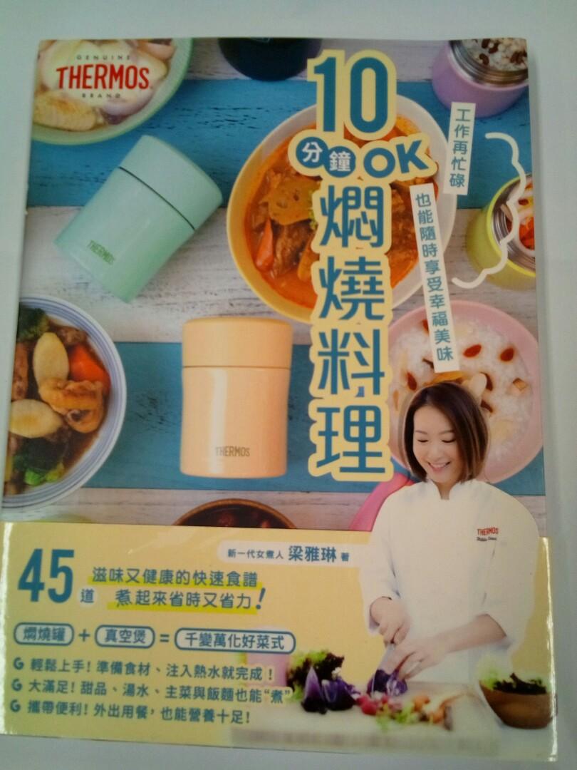 10分鐘ok燜燒料理 作者 梁雅琳 書本 文具 小說 故事書 Carousell