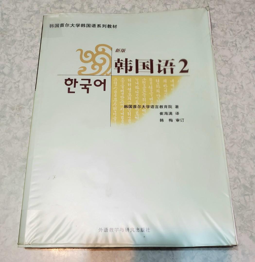 韓國首爾大學韓國語2 附cd 工聯會韓文班課本서울대학교한국어2 自學教材 興趣及遊戲 書本 文具 教科書 Carousell