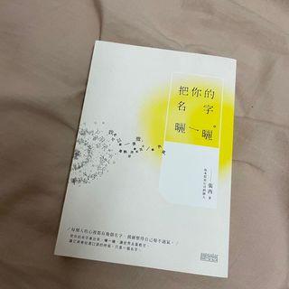 把你的名字曬一曬+原諒石