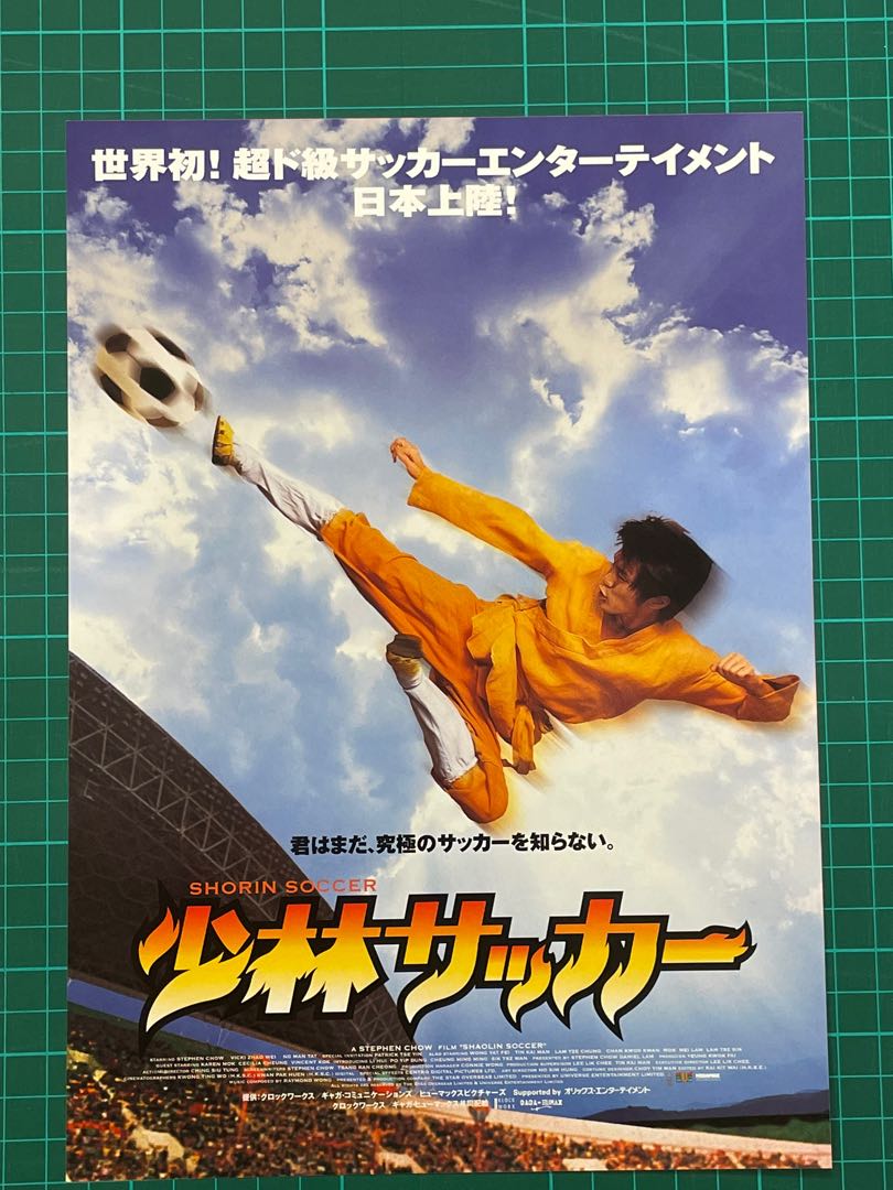 少林足球日本電影小海報mini Movie Poster 映画チラシ星爺星仔周星馳大力金鋼腿鐵頭功丫嗱 音樂樂器 配件 Cd S Dvd S Other